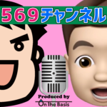 569チャンネル