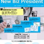 体感！New Biz Presidentパンフレット